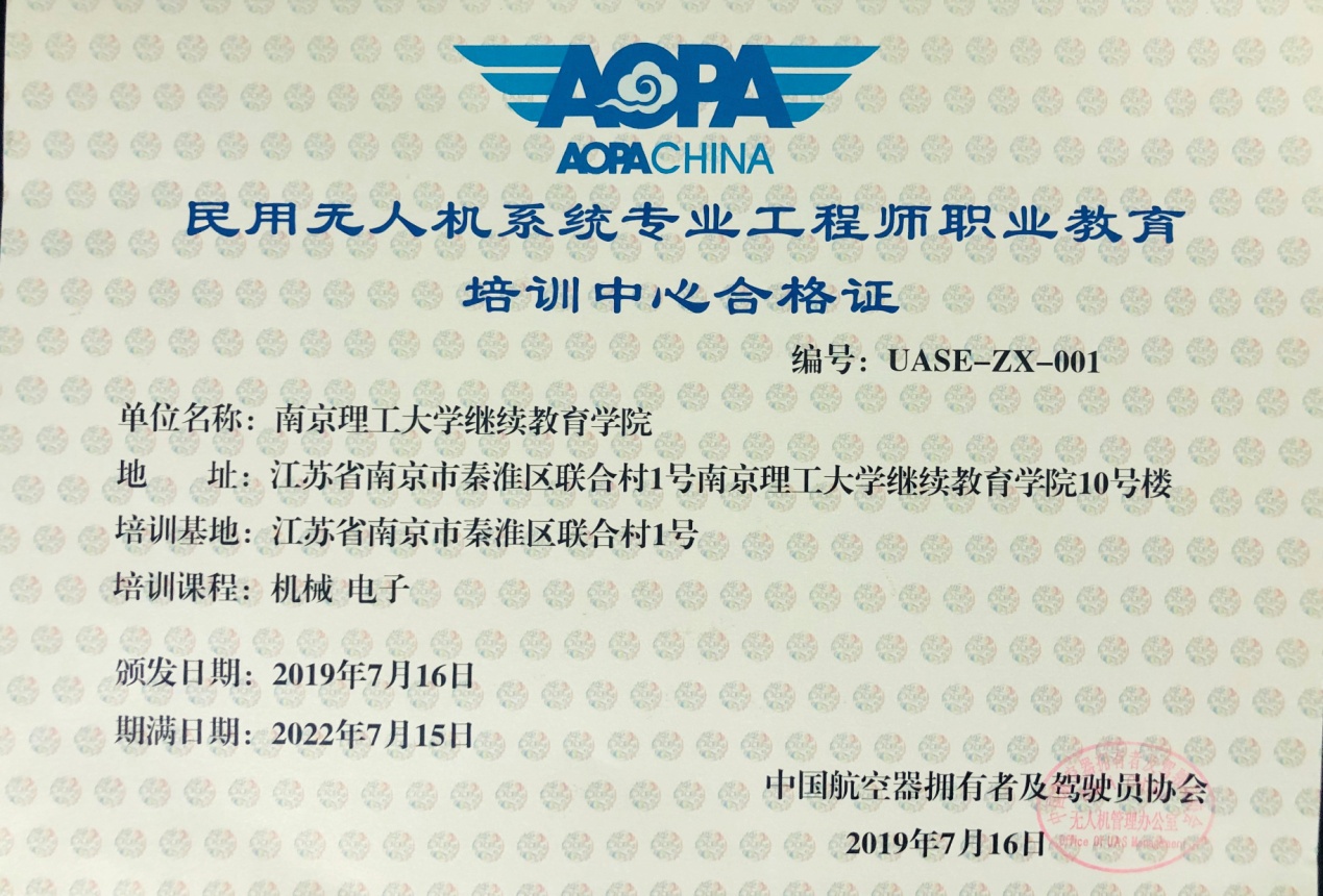 學院獲得(de)全國(guó)首家(jiā)民(mín)用(yòng)無人(rén)機(jī)系統專業(yè)工(gōng)程師(shī)認證授權